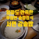 휘어지는 솥밥정식 후기; 서면역 7번 출구, 롯데...찌개, 된장찌개, 코다리찜, 두루치기 10가지 밑반찬)