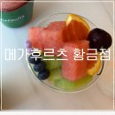 카페16온스롯데캐슬 | 수성구 과일 도시락, 수성구 메가후르츠, 황금동카페, 대구황금동맛집, 대구과일가게, 대구컵과일, 대구...