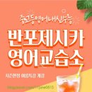 제시카영어교습소