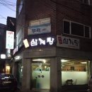 연건삼계탕 이미지