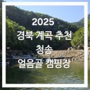 청송카 | [청송]2025 경북 계곡, 취사가능한 주차 편한 물놀이장 - 주왕산 청송 얼음골 캠핑장