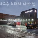 세차의고수 남양주다산점 이미지