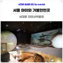 서대문자연사박물관(11월~2월) 이미지