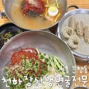 [시흥] 은행동 천하장사냉면굴전문 :: 냉면이 무한리필 되는 맛집ㅣ내돈내산 후기ㅣ메뉴, 위치, 주차