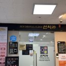 수원선치과의원 이미지