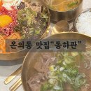 동하관 | 춘천온의동맛집 / 50년 전통 곰탕전문점 “동하관” 방문 후기