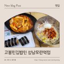 고봉민김밥인 | 성남 분식집 고봉민김밥인 성남모란역점, 세트메뉴부터 돈까스까지 점심 후기