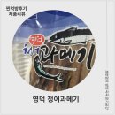 청어람로 | 영덕청어과메기농수산 청어과메기 택배 후기｜신선도·맛 모두 만족
