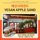 예산황토사과 | [충남 예산] 예산시장 맛집｜선물용으로도 딱 좋은 황토사과 듬뿍 든 예산사과샌드 시그니처 세트 후기