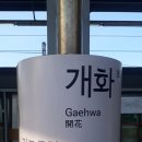 개화역1번출구 이미지