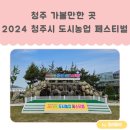 상당구청 공연장 | 2024 청주시 도시농업 페스티벌 다녀온 후기 - 관람시간, 주차정보, 푸드트럭 메뉴, 볼거리, 관람 꿀팁