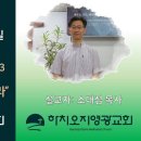 2023년 8월 20일 주일예배 설교내용 – 성령의 충만함을 구하라. 이미지