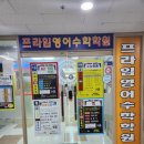 아이프라임 영어교습소 | 해운대 영어학원 알아보고 계신다면 제 아이의 프라임영어수학학원 9개월 수강 후기를 참고해주세요!