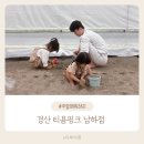 청도군파크골프장(북편) | 대구근교 모래놀이터 물놀이 베이비존 무료키즈존 경산 신상카페 티욤핑크 남하점