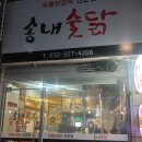 송내숯닭 이미지