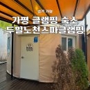 메르베르스파애견펜션A | 가평 자쿠지 글램핑 두밀노천스파글램핑 프라이빗 스파 만족도 높은 숙소