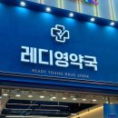 영약국 - 미추홀구 문화로 51 | 영약국