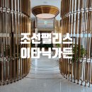 166번째 여정 미쉐린 손종원 셰프 조선팰리스 레스토랑 추천 분위기 좋은 한식 파인다이닝 이타닉가든 후기