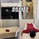 중마동주민센터 | 전남 광양 마사지 추천 "오스테틱" 바디 피부 관리 잘하는 곳 리셋 바디케어 솔직 후기!