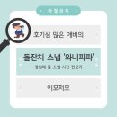 (주)더나은우리 | [돌잔치 스냅]경원재 돌사진 돌스냅 와니파파스냅 촬영 후기(feat.완벽 그잡채)