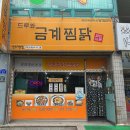 드루와금계찜닭 이미지