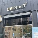 반하다헤어배방읍미용실