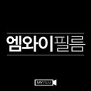 엠와이필름 이미지