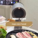 노피(NOPI) | 내돈내산 노피 미니 후드 이동식후드로 집에서도 냄새 연기없이 요리가능!