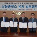 인천터미널충전소 이미지