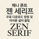 포스트젠 | 제니 폰트 젠 세리프 무료 다운로드 및 아이폰 설치 꿀팁