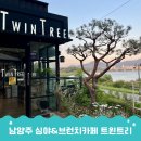 트윈트리2 민박 | 남양주심야카페 찾는다면 트윈트리 남양주브런치카페 추천