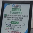 중경한방병원 | 중경한방병원 2대를 이어온 한방병원 대표원장님 추나짱 대전탄방동에 있어요