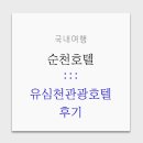 유심천스포츠관광호텔 이미지