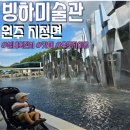 원주시 시각장애인 경로당 | 원주 실내 빙하미술관 아이와 유모차로 다녀온 후기