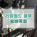 리얼월드클루건대 | 리얼월드클루 건대 숨바꼭질 후기