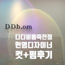 편한대로 | 수지 죽전 주차편한 미용실 디디비옴 헌영디자이너 매직세팅 후기