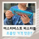 다이소 미스터비스트 피스터블 초콜릿 가격, 밀크 크런치 맛