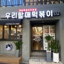 입짧은햇님 떡볶이로 유명한 ‘우리할매떡볶이’ 가래떡세트 후기