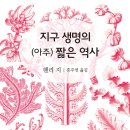 지구 생명의 (아주)짧은 역사
