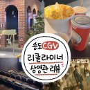 인천지하철1호선 인천대입구역 | [송도 타임스페이스 CGV] 리클라이너 4관 시야 및 나우유씨미3 후기 스포 살짝!