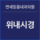 믿음내과의원 이미지