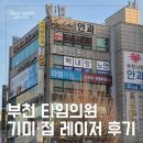 명의원 | 레이저 치료 #1 ♡ 부천 타임의원_ 기미·점 레이저 치료 후기 (시술 과정, 통증)