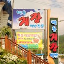 백운게장 이미지