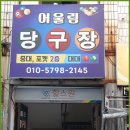 한판당구장 이미지