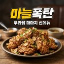 마니닭 | 푸라닭 마마치 마늘마니치킨 가격 맛 후기 신메뉴 완벽 정리