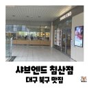 3339 | 벚꽃 눈이 내리는 통창 뷰에서 즐기는 호텔급 샤브샤브, 대구샤브맛집추천 샤브엔드 침산점 솔직후기