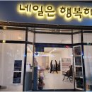네일은행복 이미지