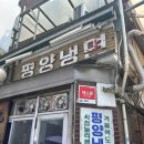 [맛집리뷰] 공덕 평냉맛집 을밀대 후기🥶 진짜 평양냉면은 이곳!