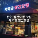 새벽길빨간오뎅 이미지
