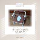 행복드림복지용구 | 복지용구 이동변기 그게 뭔가요?